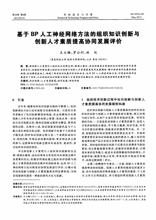 基于BP人工神经网络方法的组织知识创新与创新人才素质提高协同发展评价