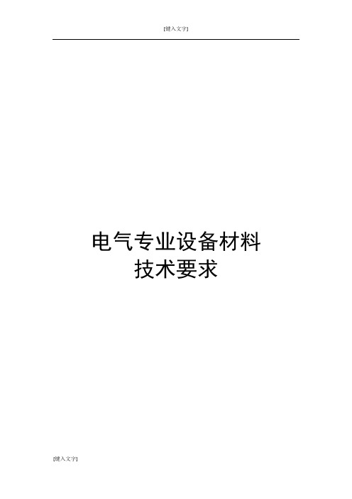电气设备材料技术要求