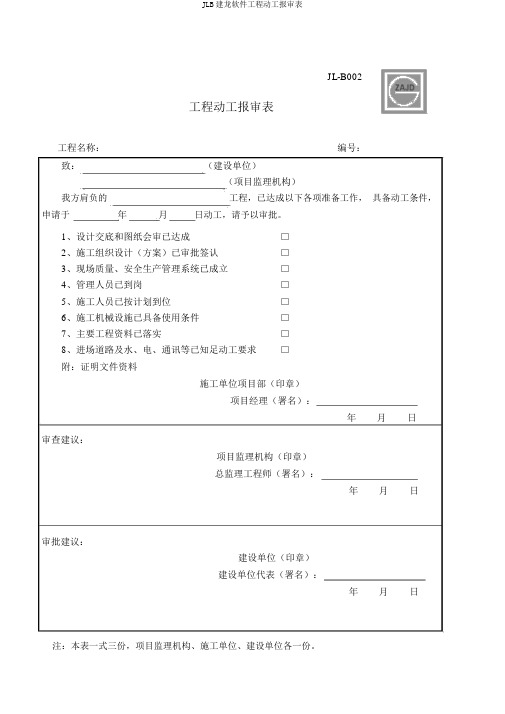 JLB建龙软件工程开工报审表