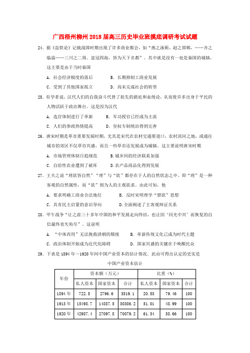 广西梧州柳州2018届高三历史毕业班摸底调研考试试题