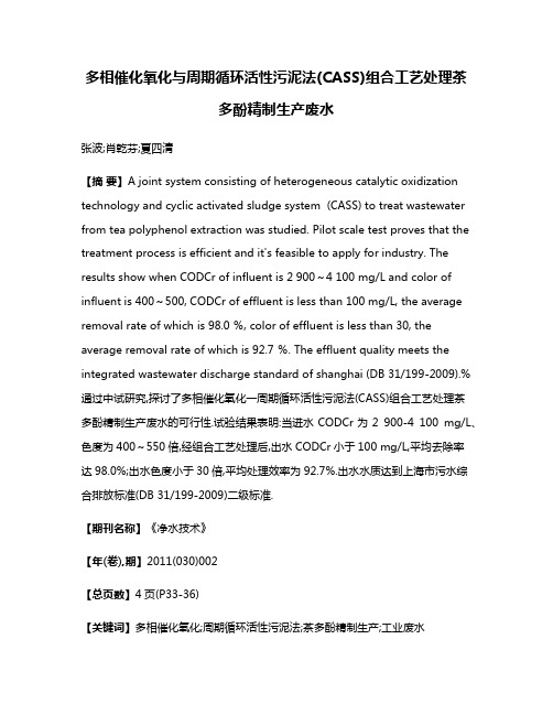 多相催化氧化与周期循环活性污泥法(CASS)组合工艺处理茶多酚精制生产废水