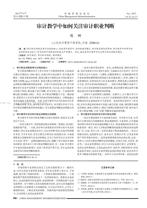 审计教学中如何关注审计职业判断