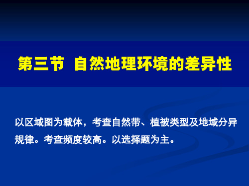 高三地理一轮复习——自然地理环境的差异性(共70张PPT)