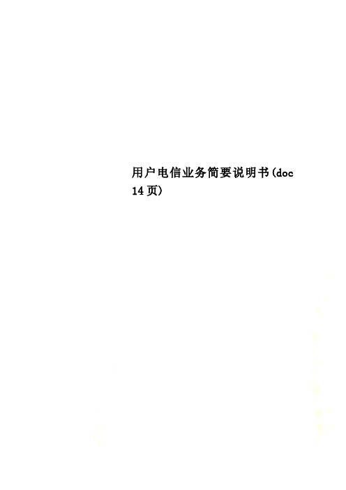 用户电信业务简要说明书(doc 14页)