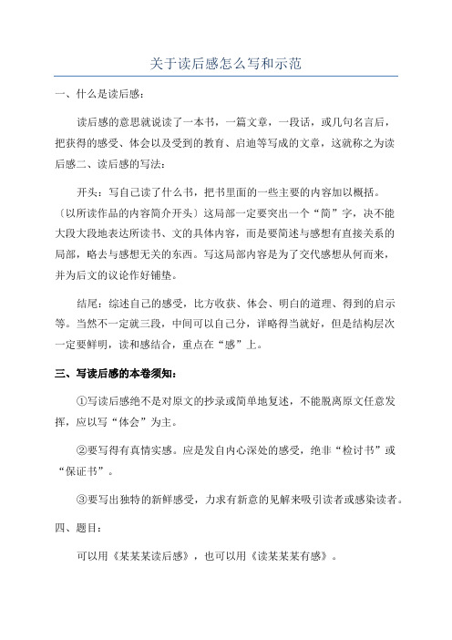 关于读后感怎么写和示范