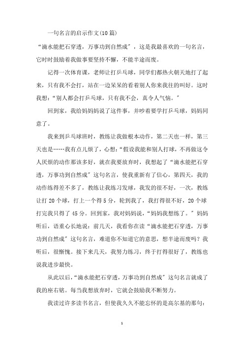 最新一句名言的启示作文(10篇)