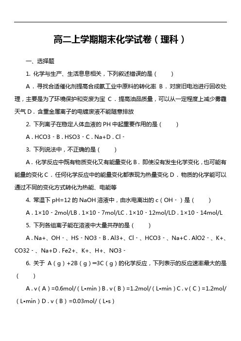 高二上学期期末化学试卷(理科)第1套真题