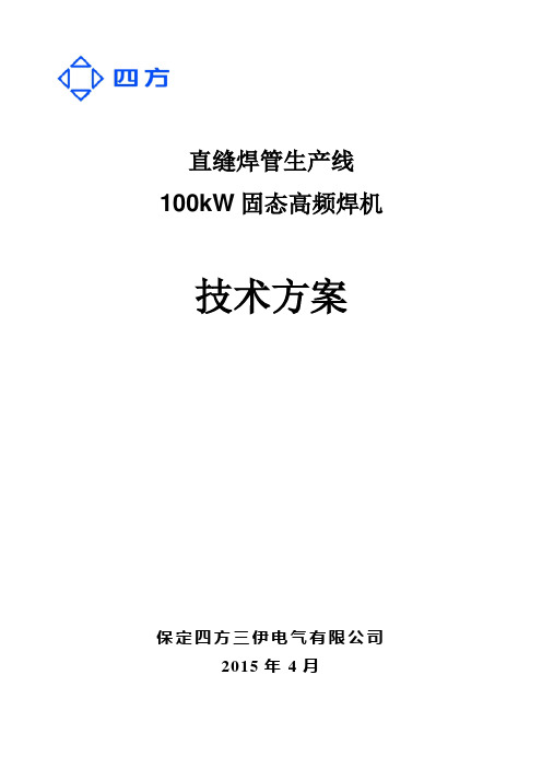 固态高频焊机技术方案