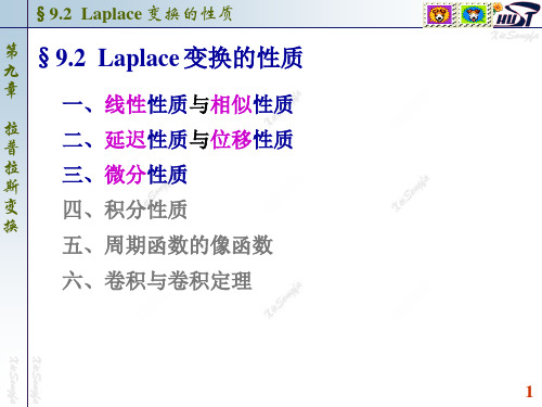 拉普拉斯变换的性质