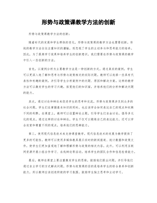 形势与政策课教学方法的创新