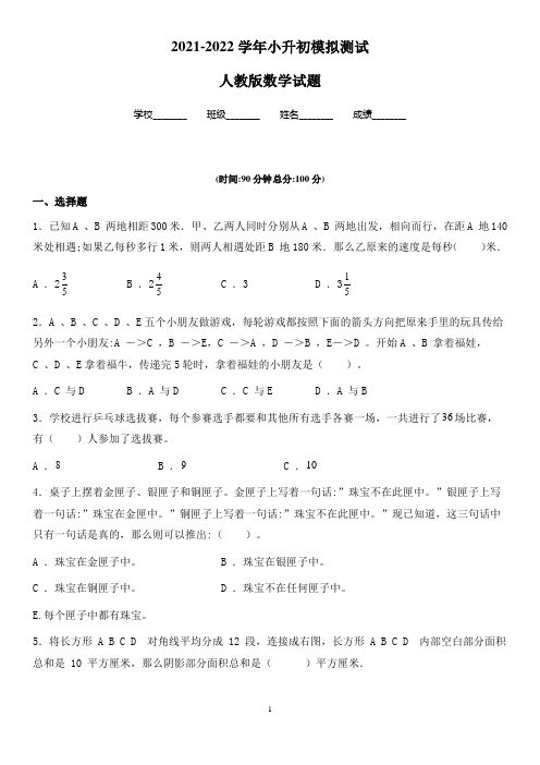 人教版六年级小升初数学预测试题及答案解析