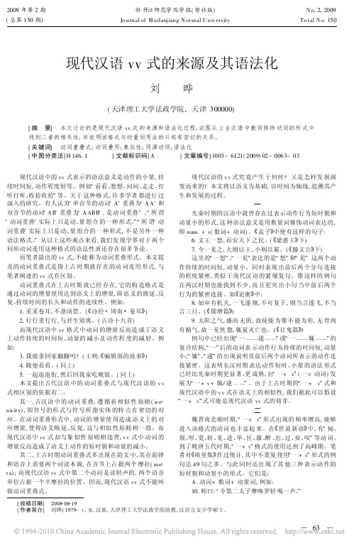 现代汉语vv式的来源及其语法化