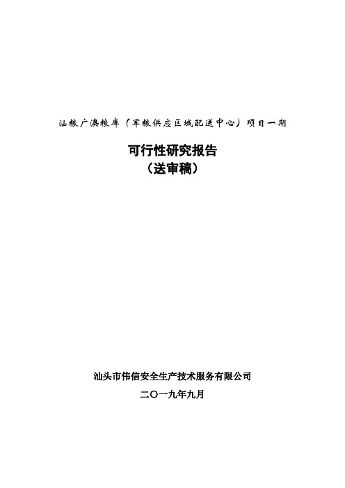 汕粮广澳粮库(军粮供应区域配送中心)项目一期