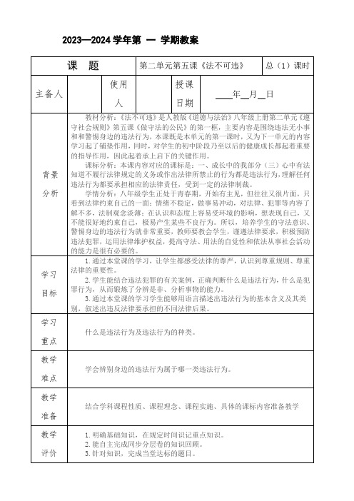 法不可违教案部编版道德与法治八年级上册