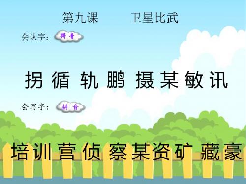 最新语文S版四年级语文下册9 卫星比武_生字词学习(会认字、会写字)生字精品课件(模板)