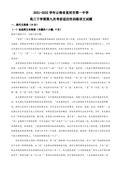 2021-2022学年云南省昆明市第一中学高三下学期第九次考前适应性训练语文试题(原卷版)