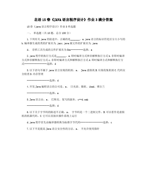 北语15春《JAVA语言程序设计》作业3满分答案