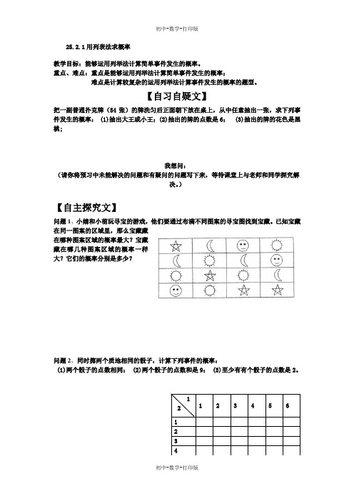 人教版-数学-九年级上册 25.2.1用列表法求概率 导学案