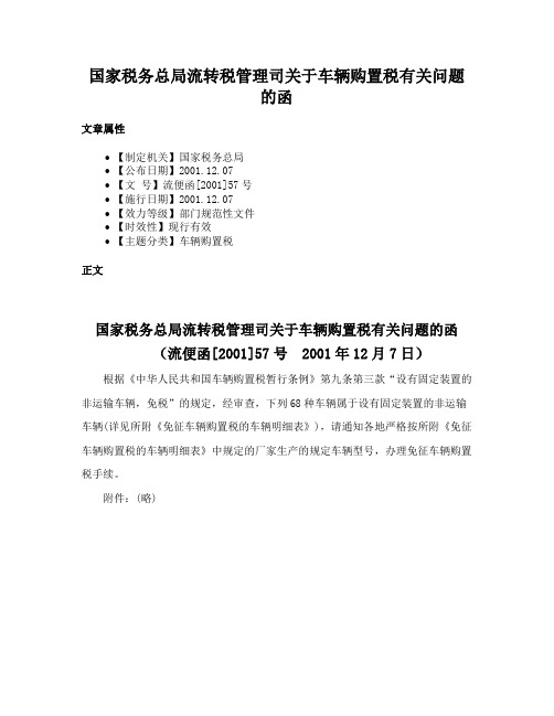 国家税务总局流转税管理司关于车辆购置税有关问题的函