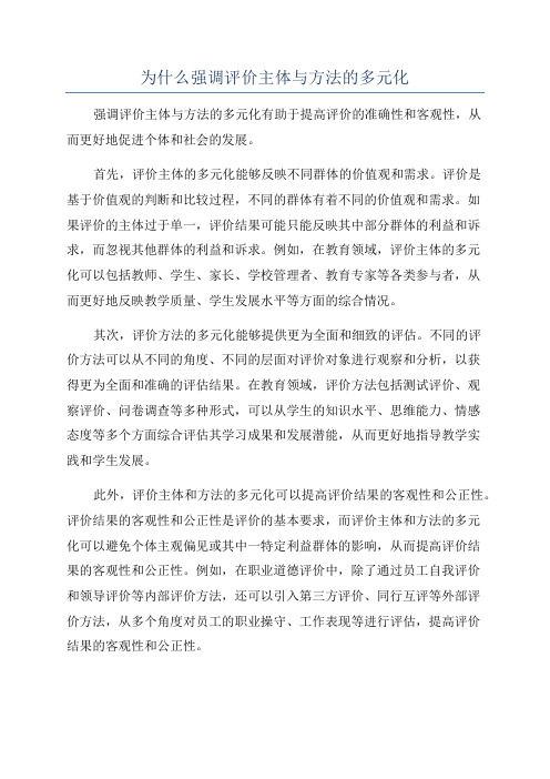 为什么强调评价主体与方法的多元化