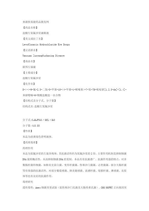 盐酸左氧氟沙星滴眼液说明书