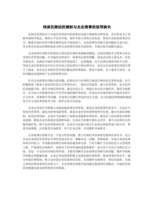 浅谈民商法的规制与企业商事的信用缺失