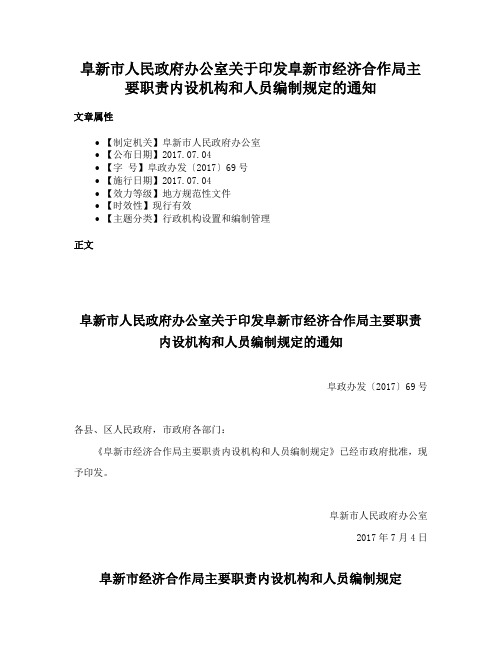 阜新市人民政府办公室关于印发阜新市经济合作局主要职责内设机构和人员编制规定的通知