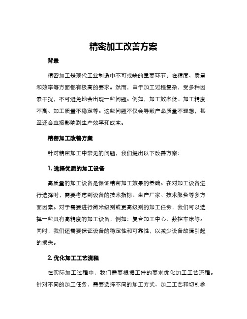 精密加工改善方案