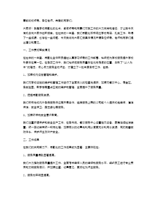 学校后勤处长述职报告