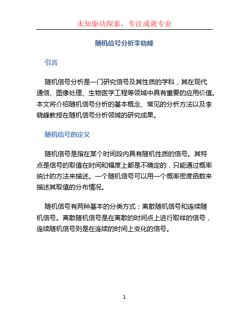 随机信号分析李晓峰