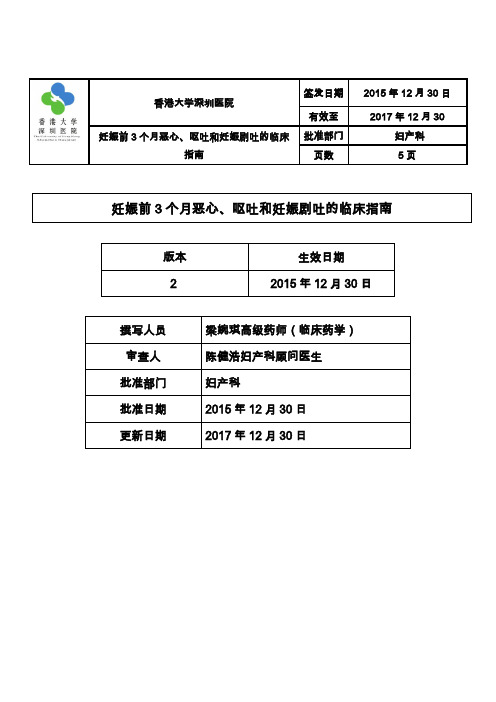 妊娠前3个月恶心、呕吐和妊娠剧吐的临床指南(2015年更新)