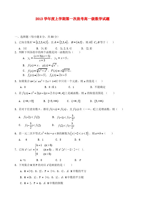 2013-2014学年高一数学上学期段考试题及答案(新人教A版 第79套)