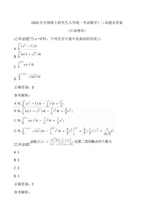 2020年全国硕士研究生入学统一考试数学(二)真题及答案