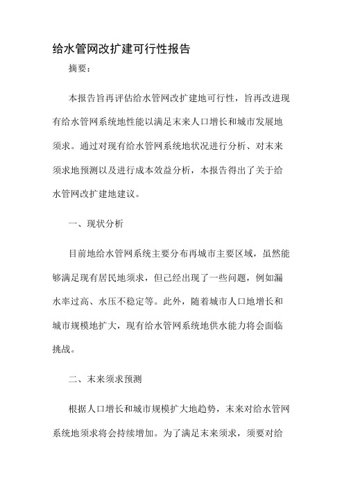 给水管网改扩建可行性报告