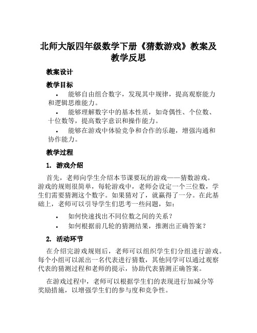 北师大版四年级数学下册《猜数游戏》教案及教学反思