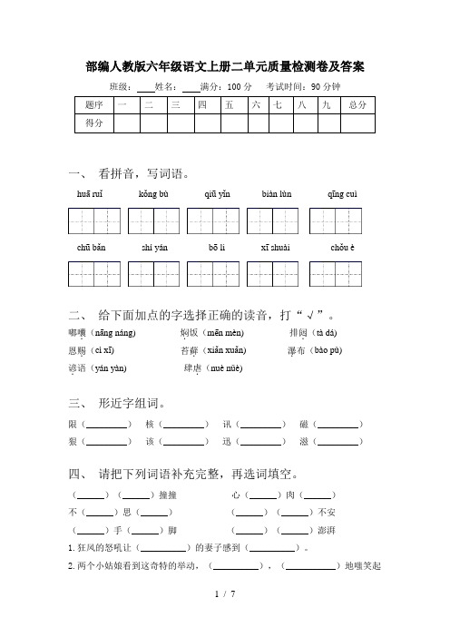 部编人教版六年级语文上册二单元质量检测卷及答案