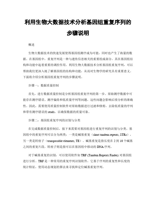 利用生物大数据技术分析基因组重复序列的步骤说明