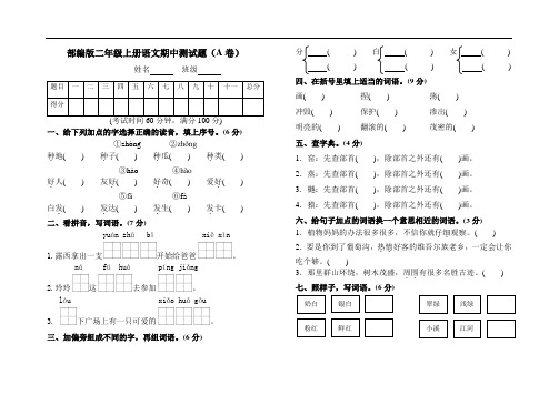 【AB卷】部编人教版二年级语文上册期中测试题附参考答案