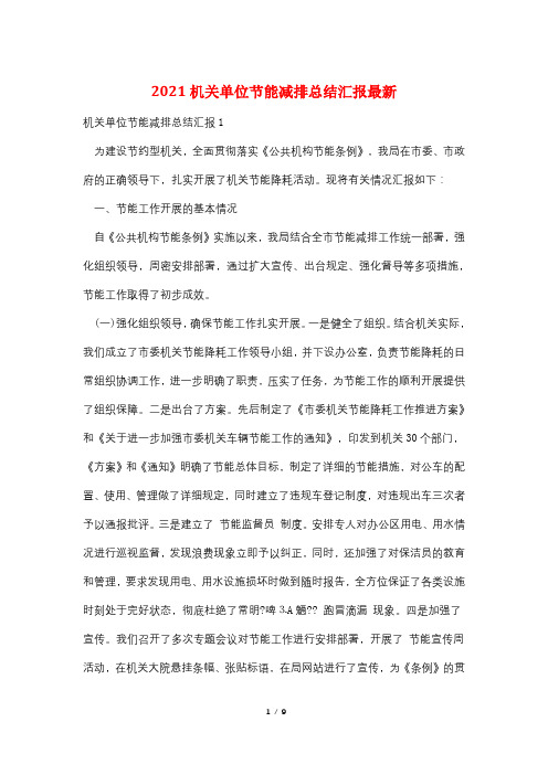 2021机关单位节能减排总结汇报最新