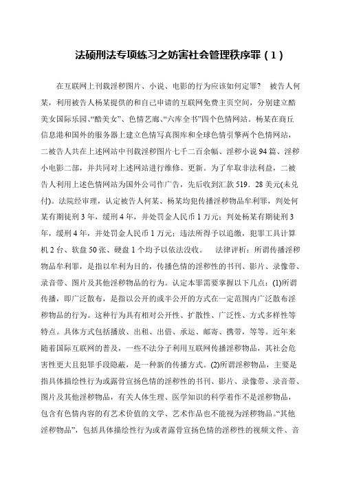 法硕刑法专项练习之妨害社会管理秩序罪(1)