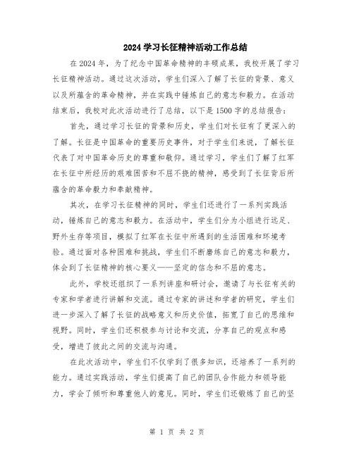 2024学习长征精神活动工作总结