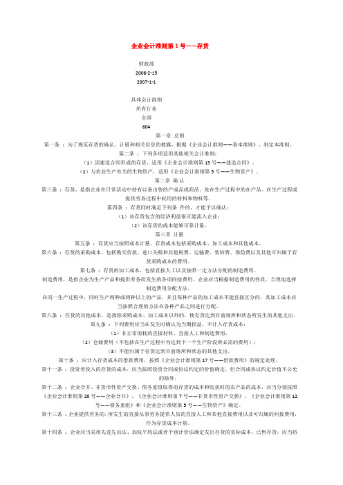 企业会计准则第1号——存货准则