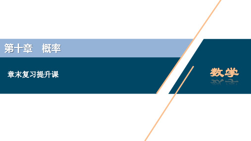 人教版高中数学必修第二册第十章 概率 章末复习提升课