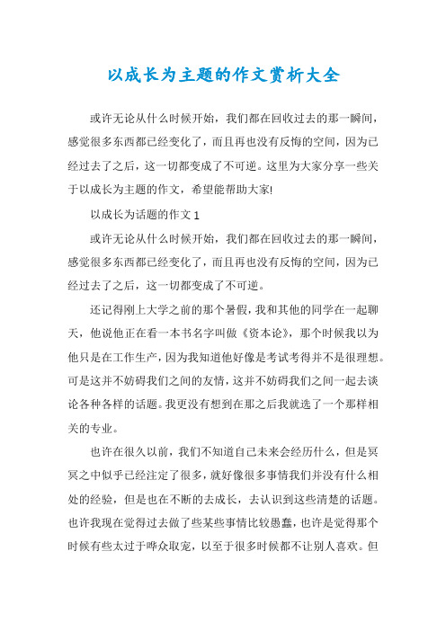 以成长为主题的作文赏析大全