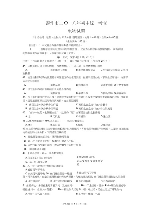 2018江苏省泰州生物会考试卷