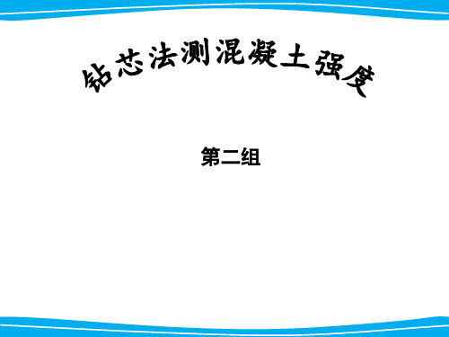 钻芯法测混凝土强度要点