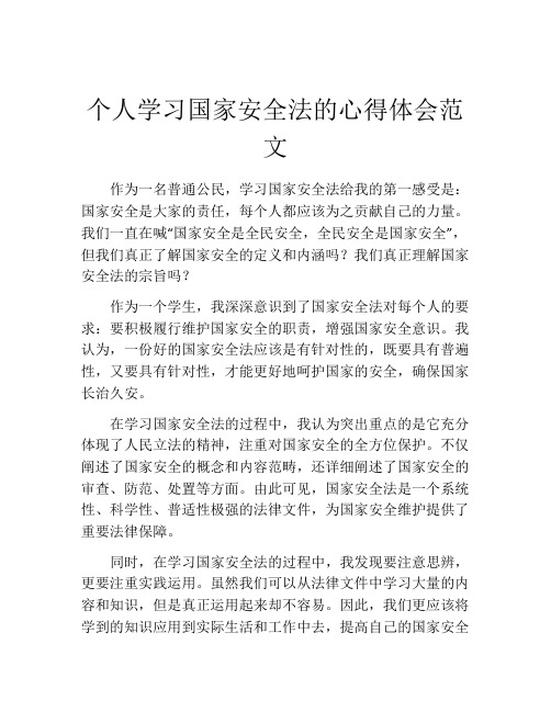 个人学习国家安全法的心得体会范文