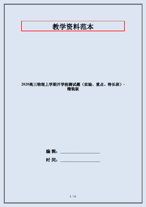 2020高三物理上学期开学检测试题(实验、重点、特长班)-精装版