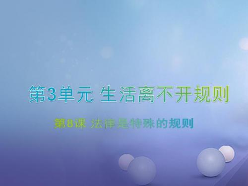 七年级道德与法治下册第3单元生活离不开规则第8课法律是特殊的规则第2站遵守法律规则课件北师大版