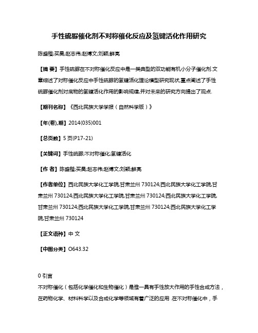 手性硫脲催化剂不对称催化反应及氢键活化作用研究